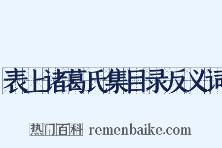 表上诸葛氏集目录反义词是什么意思的图片